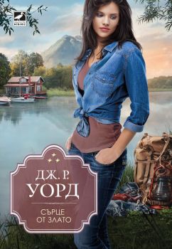 Сърце от злато - Дж. Р. Уорд - Ибис - 9786191573349 - Онлайн книжарница Сиела | Ciela.com