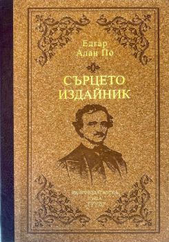 Сърцето издайник - лукс - Едгар Алан По - Труд -  Онлайн книжарница Ciela | ciela.com