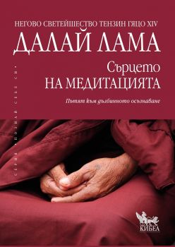 Сърцето на медитацията - Онлайн книжарница Сиела | Ciela.com