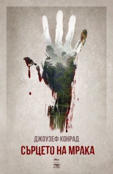 Сърцето на мрака - Джоузеф Конрад - MY BOOK - 9786199118603 - Онлайн книжарница Сиела | Ciela.com