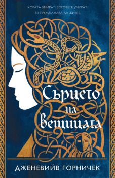 Сърцето на вещицата - Онлайн книжарница Сиела | Ciela.com