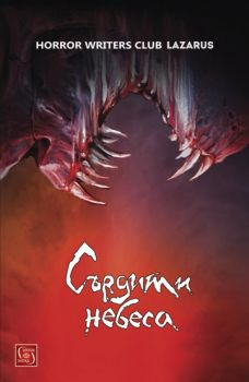 Сърдити небеса - Horror Writers Club Lazarus - Изток - Запад - 9786190103448 - Онлайн книжарница Сиела | Ciela.com