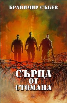 Сърца от стомана - Бранимир Събев - Ерго - 9786197392401 - онлайн книжарница Сиела - Ciela.com