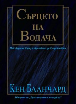 Сърцето на водача - Кен Бланчард - Нов човек - 9789544071462 - онлайн книжарница Сиела - Ciela.com