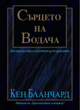 Сърцето на водача - Кен Бланчард - Нов човек - 9789544071462 - онлайн книжарница Сиела - Ciela.com