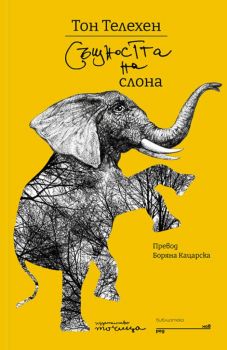 Същността на слона - Тон Телехен - Точица - 9786197172331 - Онлайн книжарница Ciela | Ciela.com