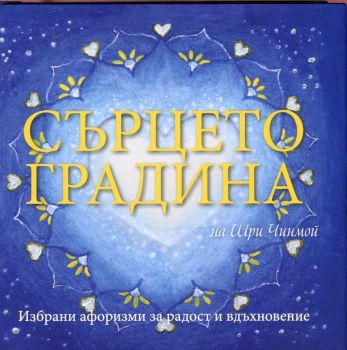 Сърцето градина на Шри Чинмой - Шри Чинмой Център - онлайн книжарница Сиела | Ciela.com