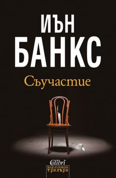 Съучастие - Иън Банкс - Колибри - 9786190200109 - Онлайн книжарница Сиела | Ciela.com
