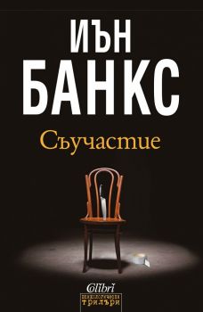 Съучастие - Иън Банкс - Колибри - 9786190200093 - онлайн книжарница Сиела | Ciela.com