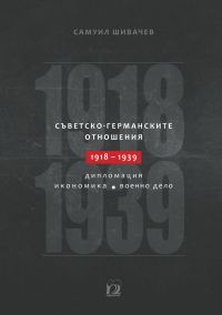 Съветско-германските отношения (1918 - 1939 г.) - Онлайн книжарница Сиела | Ciela.com