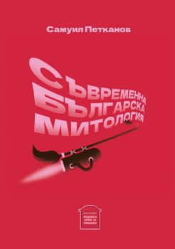 Съвременна българска митология - Онлайн книжарница Сиела | Ciela.com