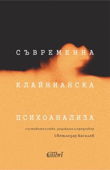 Съвременна клайнианска психоанализа - Светлозар Василев - Колибри - 9786190207504 - Онлайн книжарница Ciela | Ciela.com