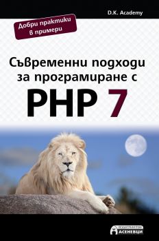 Съвременни подходи за програмиране с PHP 7 - D.K. Academy - Асеневци - 9786197356441 - Онлайн книжарница Сиела | Ciela.com