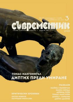 Съвременник - бр. 3/2020 г. - Труд - Онлайн книжарница Ciela | Ciela.com