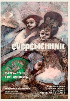 Съвременник - брой 1/2023 - Труд - Владимир Зарев - 9770204696002 - Онлайн книжарница Ciela | Ciela.com