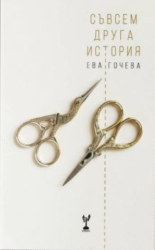 Съвсем друга история - Ева Гочева - Арс - 9786197467246 - Онлайн книжарница Ciela | Ciela.com