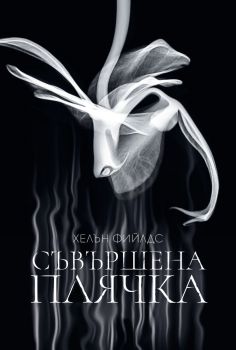 Съвършена плячка - Хелън Фийлдс - Benitorial - 9786197639285 - Онлайн книжарница Ciela | ciela.com