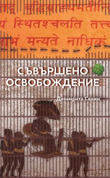 Съвършено освобождение - Девамрита Свами - Общество за Кришна Съзнание - 9789171497413 - онлайн книжарница Сиела - Ciela.com