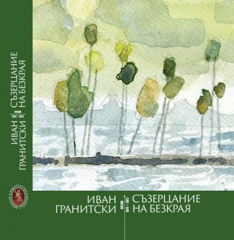 Съзерцание на безкрая 2016-2023 - Иван Гранитски - Захарий Стоянов - 9789540917412 - Онлайн книжарница Ciela | ciela.com