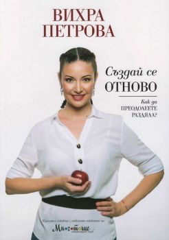Съдай се отново - Вихра Петрова - онлайн книжарница Сиела | Ciela.com 