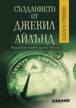 Създанието от Джекил Айлънд - Онлайн книжарница Сиела | Ciela.com