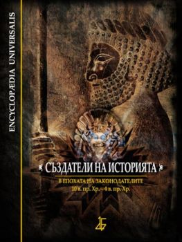 Създатели на историята - В епохата на законодателите (10. в. пр. Хр. - 4 в. пр. Хр.) - Мириам - онлайн книжарница Сиела - Ciela.com