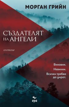 Създателят на ангели - Морган Грийн - Ера - 9789543897483 - Онлайн книжарница Ciela | ciela.com