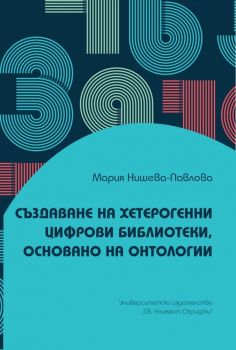 Създаване на хетерогенни цифрови библиотеки, основано на онтологии - Мария Нишева - УИ „Св. Климент Охридски“ - 9789540748849 - Онлайн книжарница Ciela | Ciela.com