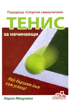 Tенис за начинаещи - Карол Мацузаки - Грамма - 9789548805780 - Онлайн книжарница Ciela | ciela.com
