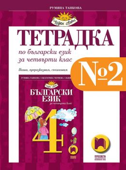 Tетрадка № 2 по български език за 4. клас - Просвета - онлайн книжарница Сиела | Ciela.com