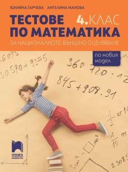Tестове по математика за националното външно оценяване в 4. клас - Просвета - онлайн книжарница Сиела | Ciela.com