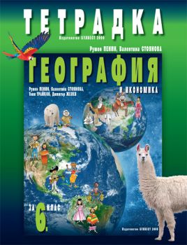 Tетрадка по география и икономика за 6. клас - ciela.com