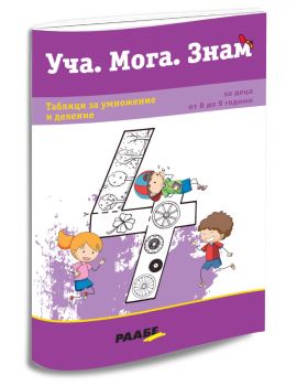 Уча. Мога. Знам – Таблици за умножение и деление - Раабе България - 9786192560829 - Онлайн книжарница Ciela | ciela.com