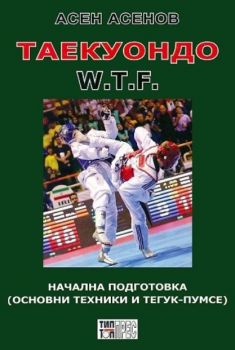 Таекуондо - W.T.F. - Асен Асенов - Тип-топ прес - 9789547232709 - Онлайн книжарница Ciela | ciela.com