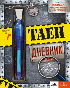 Таен дневник за момчета - 9789542616030 - Хермес онлайн книжарница Сиела | Ciela.com 