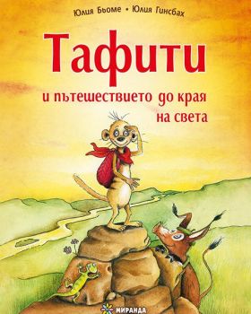 Тафити и пътешествието до края на света - Юлия Бьоме - Миранда - 9786197659320 - Онлайн книжарница Ciela | ciela.com