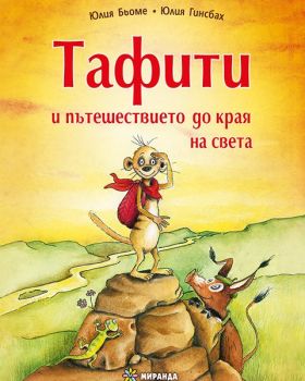 Тафити и пътешествието до края на света - Юлия Бьоме - Миранда - 9786197659320 - Онлайн книжарница Ciela | ciela.com