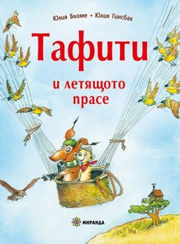 Тафити и летящото прасе - Юлия Бьоме - Миранда - 9786197659337 - Онлайн книжарница Ciela | ciela.com