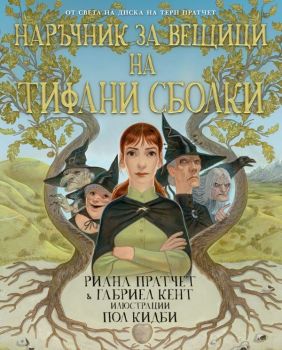 Наръчник за вещици на Тифани Сболки - Риана Пратчет - 9789544221553 - Артлайн - Онлайн книжарница Ciela | ciela.com