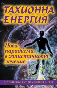 Тахионна енергия - Гейбриел Казънс - Анхира - 9789542929000 - Онлайн книжарница Ciela | ciela.com