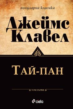 Тай - Пан - Том 1 и Том 2 комплект - Онлайн книжарница Сиела | Ciela.com