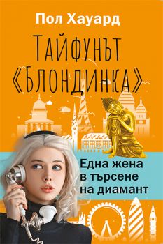 Тайфунът Блондинка - Една жена в търсене на диамант - Онлайн книжарница Сиела | Ciela.com