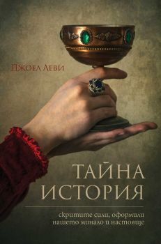 Тайна история - Джоел Леви - Онлайн книжарница Сиела | Ciela.com