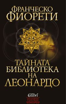 Тайната библиотека на Леонардо е-книга - Франческо Фиорети - Колибри - 9786190204237 - Онлайн книжарница Сиела | Ciela.com