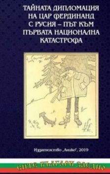 Тайната дипломация на цар Фердинанд с Русия - път към първата национална катастрофа - 9789548247436 - онлайн книжарница Сиела - Ciela.com