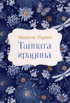 Тайната градина - Франсис Бърнет - Сиела - 9789542847243 - Онлайн книжарница Ciela | ciela.com