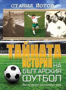 Тайната история на българския футбол - Станил Йотов - 9786191580880 - Кръг - онлайн книжарница Сиела - Ciela.com
