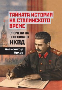 Тайната история на сталинското време - Александър Орлов - Паритет - 9786191533688 - Онлайн книжарница Ciela | Ciela.com 