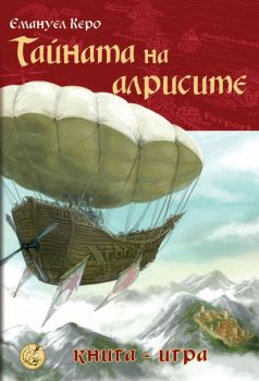 Тайната на алрисите - книга-игра - Онлайн книжарница Сиела | Ciela.com