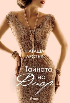 Тайната на Диор - Онлайн книжарница Сиела | Ciela.com